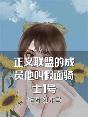 正义联盟的成员他叫假面骑士1号