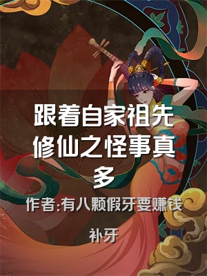 跟着自家祖先修仙之怪事真多