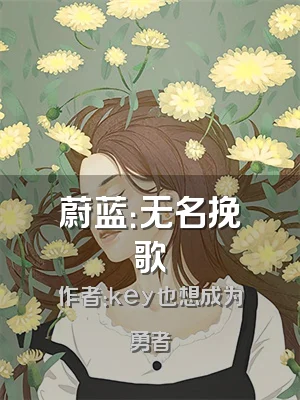 蔚蓝：无名挽歌