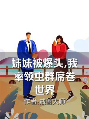 妹妹被爆头，我率领虫群席卷世界