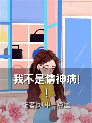 我不是精神病！！