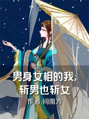 男身女相的我，斩男也斩女