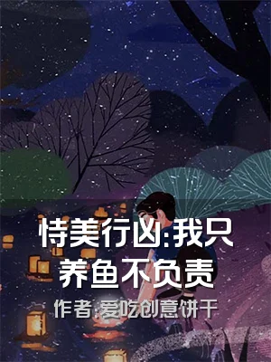 恃美行凶：我只养鱼不负责