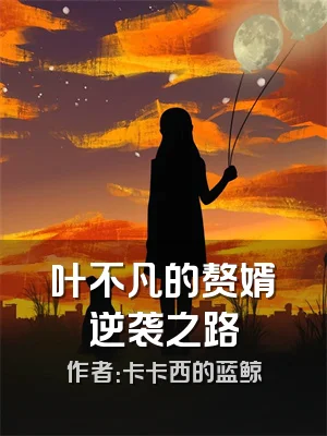 叶不凡的赘婿逆袭之路