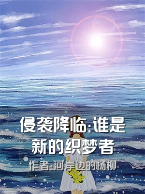 侵袭降临：谁是新的织梦者
