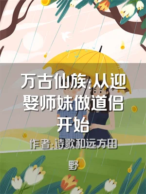 万古仙族：从迎娶师妹做道侣开始