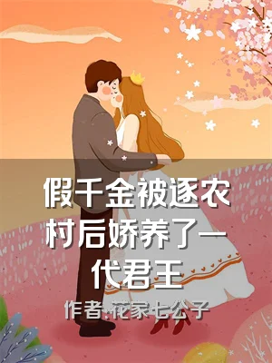 假千金被逐农村后娇养了一代君王