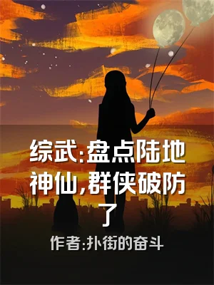 综武：盘点陆地神仙，群侠破防了