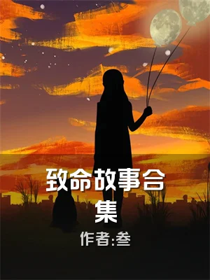 致命故事合集