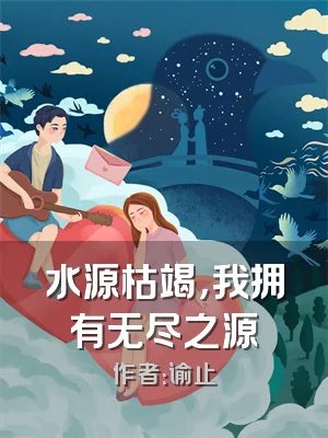 水源枯竭，我拥有无尽之源