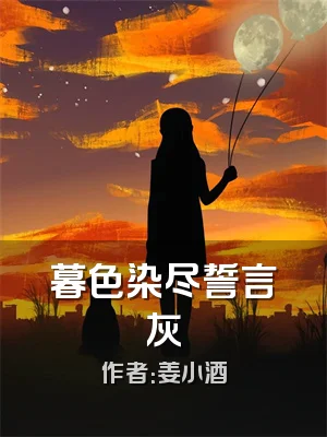 暮色染尽誓言灰