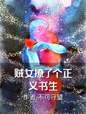 贼女撩了个正义书生