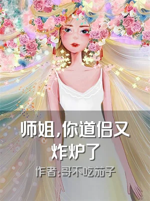 师姐，你道侣又炸炉了