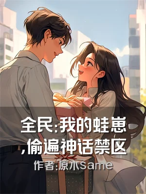 全民：我的蛙崽，偷遍神话禁区