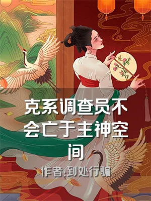 克系调查员不会亡于主神空间