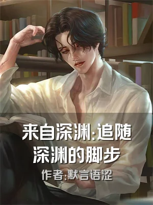 来自深渊：追随深渊的脚步