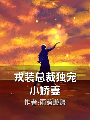 戎装总裁独宠小娇妻