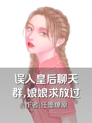 误入皇后聊天群，娘娘求放过