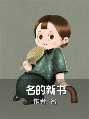 譕名的新书