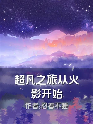 超凡之旅从火影开始