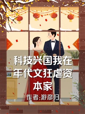 科技兴国我在年代文狂虐资本家