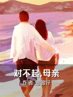 对不起，母亲