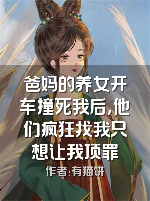 爸妈的养女开车撞死我后，他们疯狂找我只想让我顶罪