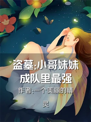 盗墓：小哥妹妹成队里最强