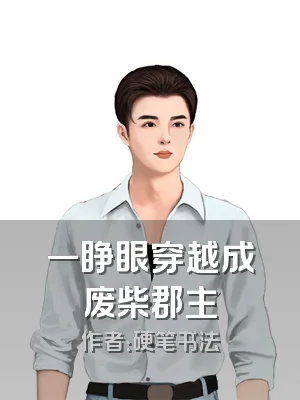 一睁眼穿越成废柴郡主