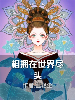 相拥在世界尽头