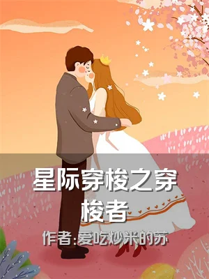 星际穿梭之穿梭者