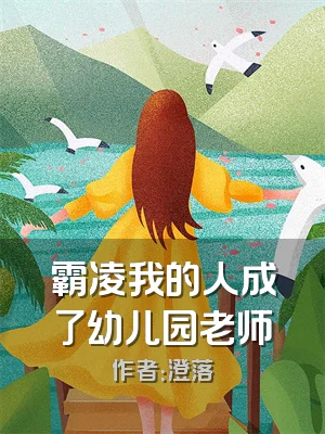 霸凌我的人成了幼儿园老师