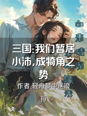 三国：我们暂居小沛，成犄角之势