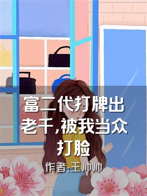 富二代打牌出老千，被我当众打脸