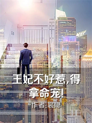 王妃不好惹，得拿命宠！