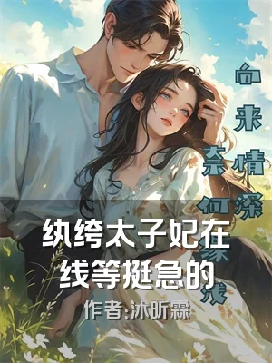 纨绔太子妃在线等挺急的