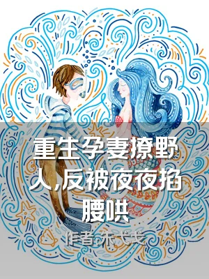 重生孕妻撩野人，反被夜夜掐腰哄