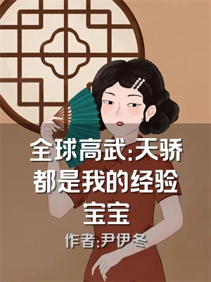 全球高武：天骄都是我的经验宝宝