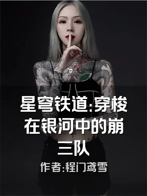 星穹铁道：穿梭在银河中的崩三队