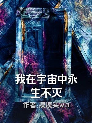 我在宇宙中永生不灭