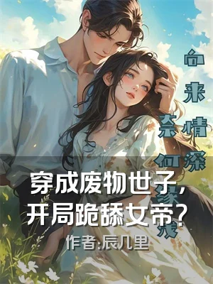 穿成废物世子，开局跪舔女帝？