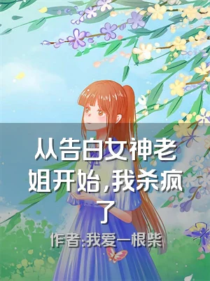 从告白女神老姐开始，我杀疯了
