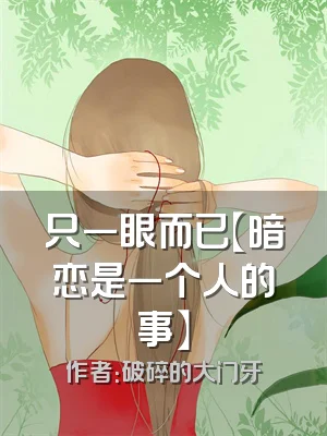 只一眼而已【暗恋是一个人的事】