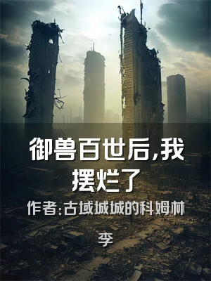 御兽百世后，我摆烂了