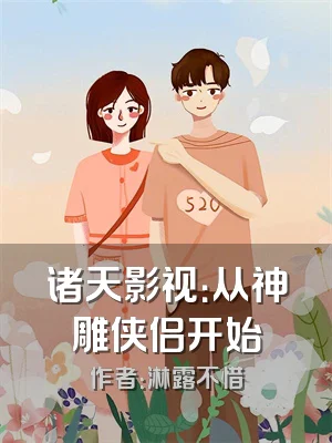 诸天影视：从神雕侠侣开始