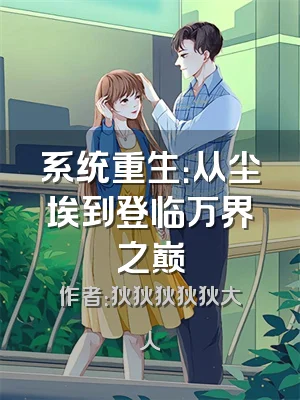 系统重生：从尘埃到登临万界之巅