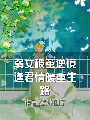 弱女破茧逆境逢君情暖重生路