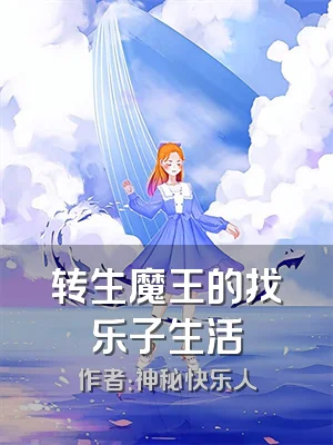 转生魔王的找乐子生活