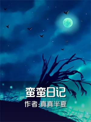 蛮蛮日记