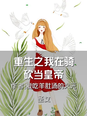 重生之我在骑砍当皇帝